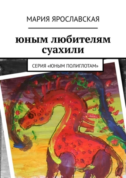 Скачать книгу Юным любителям суахили. Серия «Юным полиглотам»