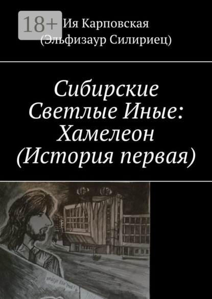 Скачать книгу Сибирские Светлые Иные: Хамелеон (История первая)