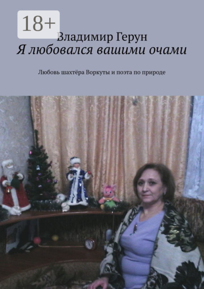 Скачать книгу Я любовался вашими очами. Любовь шахтёра Воркуты и поэта по природе