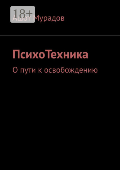 Скачать книгу ПсихоТехника. О пути к освобождению