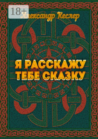 Скачать книгу Я расскажу тебе сказку