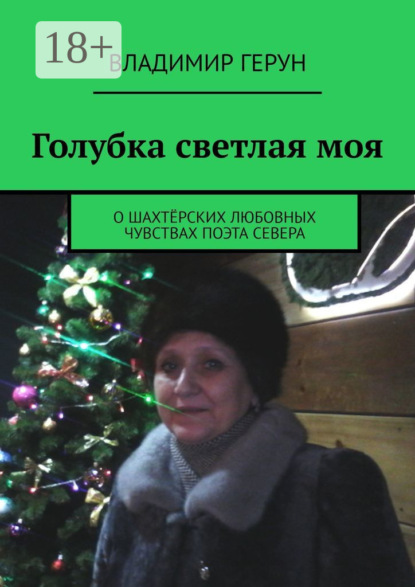 Скачать книгу Голубка светлая моя. О шахтёрских любовных чувствах поэта Севера