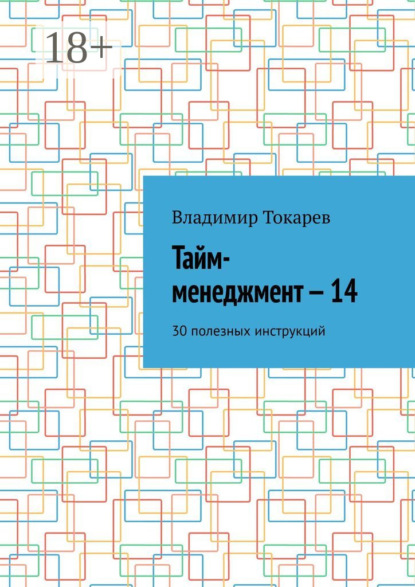 Скачать книгу Тайм-менеджмент – 14. 30 полезных инструкций