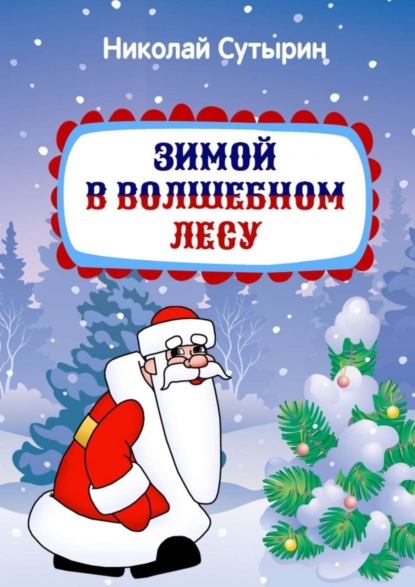 Скачать книгу Зимой в Волшебном лесу