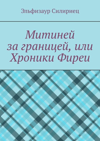 Скачать книгу Митиней за границей, или Хроники Фиреи