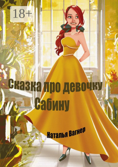 Скачать книгу Сказка про девочку Сабину