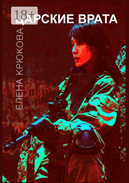 Скачать книгу Царские врата