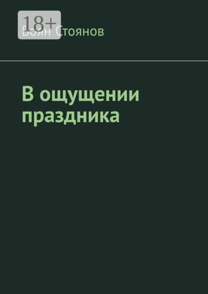В ощущении праздника