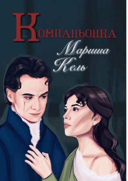 Скачать книгу Компаньонка