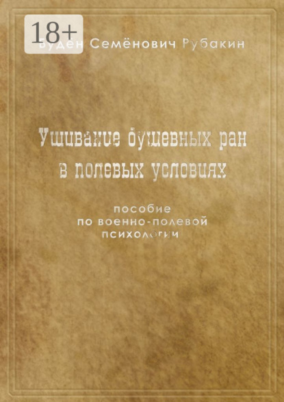 Скачать книгу Ушивание душевных ран в полевых условиях. Пособие по военно-полевой психологии
