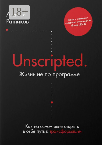 Скачать книгу Unscripted. Жизнь не по программе. Как на самом деле открыть в себе путь к трансформации