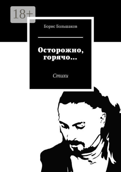 Скачать книгу Осторожно, горячо… Стихи