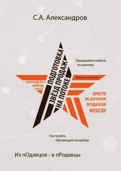 Скачать книгу Подготовка звезд продаж на потоке