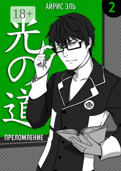 Скачать книгу Преломление. Том 2. Тусклое прошлое, яркое будущее