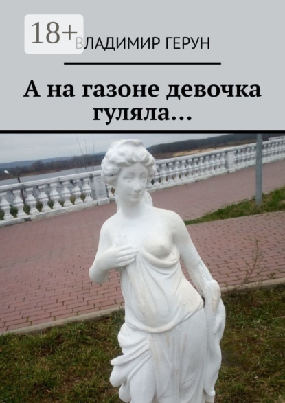 Скачать книгу А на газоне девочка гуляла…