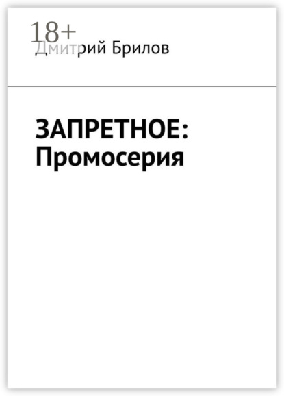 Скачать книгу ЗАПРЕТНОЕ: Промосерия