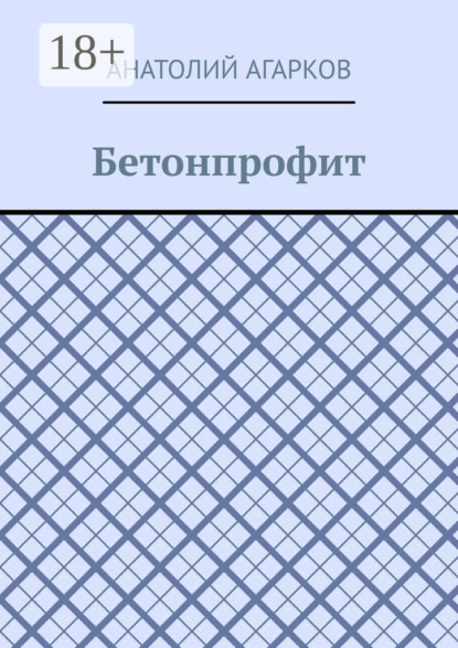 Бетонпрофит