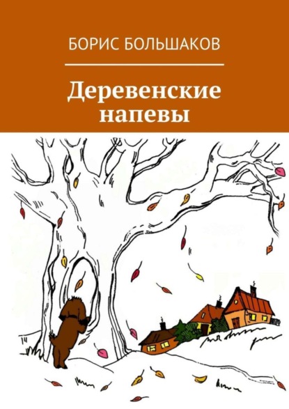 Скачать книгу Деревенские напевы
