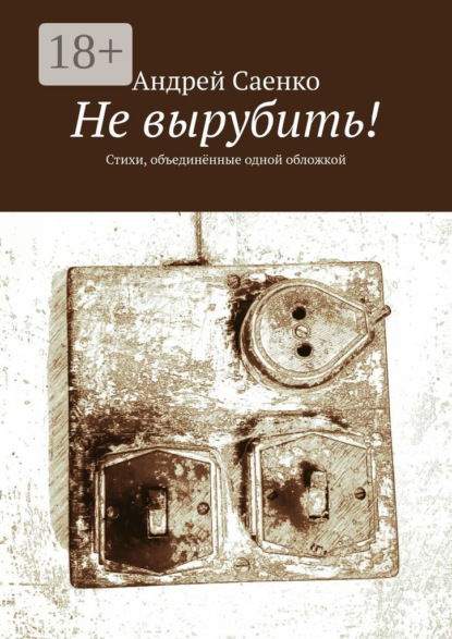 Не вырубить! Стихи, объединённые одной обложкой