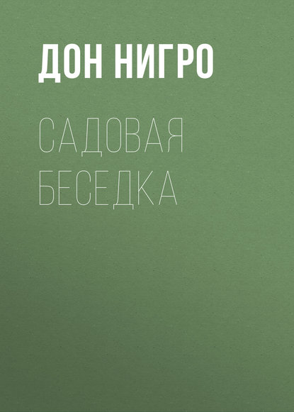 Скачать книгу Садовая беседка