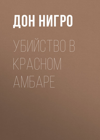 Скачать книгу Убийство в красном амбаре