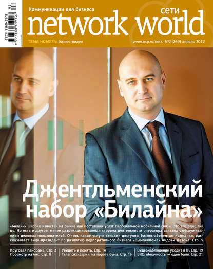 Скачать книгу Сети / Network World №02/2012
