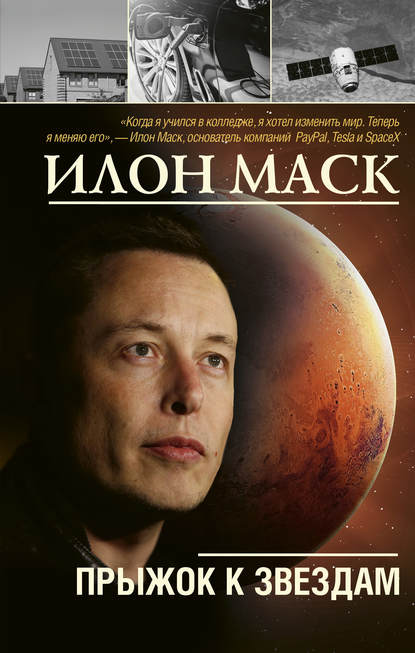 Скачать книгу Илон Маск: прыжок к звездам