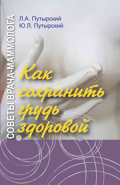 Скачать книгу Советы врача-маммолога. Как сохранить грудь здоровой