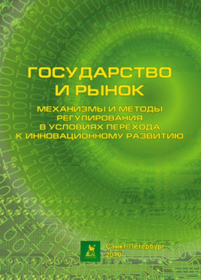 Скачать книгу Государство и рынок: механизмы и методы регулирования в условиях перехода к инновационному развитию