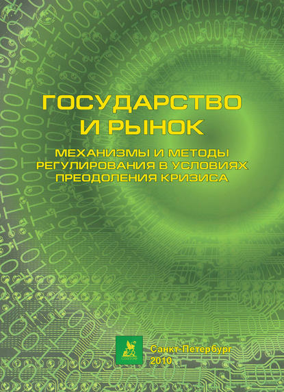 Скачать книгу Государство и рынок: механизмы и методы регулирования в условиях преодоления кризиса