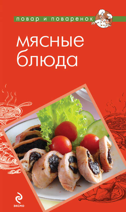 Скачать книгу Мясные блюда