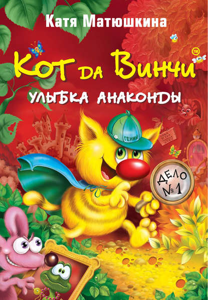 Скачать книгу Кот да Винчи. Улыбка Анаконды