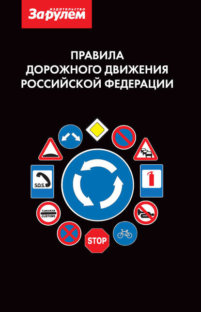 Скачать книгу Правила дорожного движения Российской Федерации