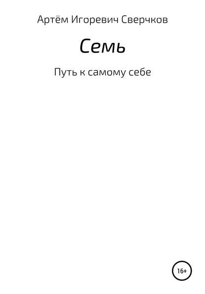 Скачать книгу Семь