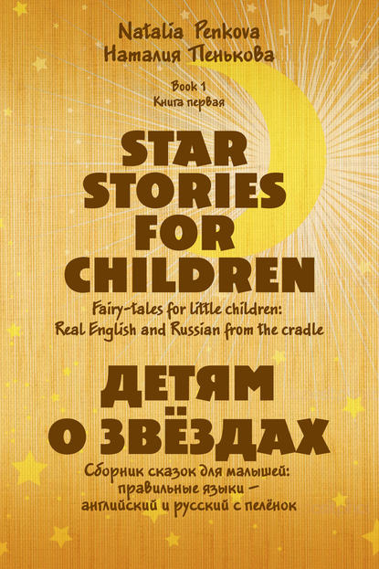 Скачать книгу Детям о звёздах. Star Stories for Children