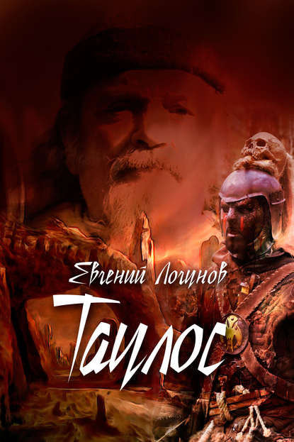 Скачать книгу Таулос. Книга первая. Северный ветер