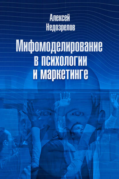 Скачать книгу Мифомоделирование в психологии и маркетинге