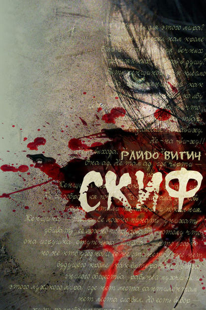 Скачать книгу Скиф