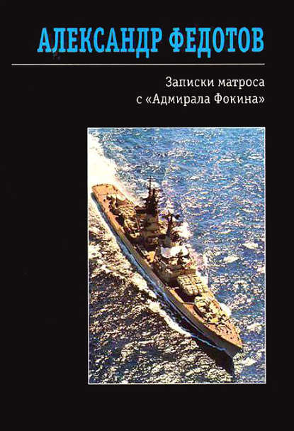 Скачать книгу Записки матроса с «Адмирала Фокина» (сборник)