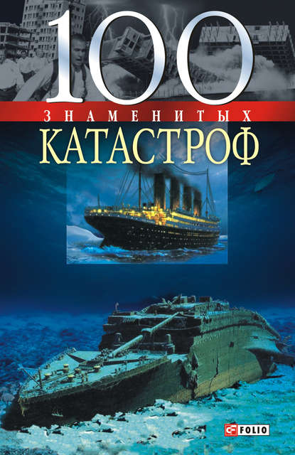 Скачать книгу 100 знаменитых катастроф