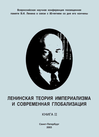 Скачать книгу Ленинская теория империализма и современная глобализация. Книга II