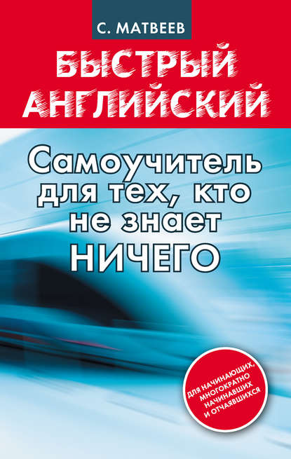 Скачать книгу Быстрый английский: самоучитель для тех, кто не знает НИЧЕГО