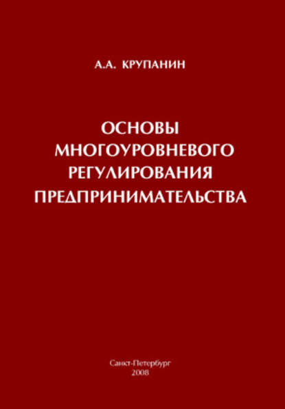 Скачать книгу Основы многоуровневого регулирования предпринимательства