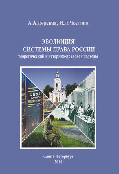 Скачать книгу Эволюция системы права России: теоретический и историко-правовой подходы. Монография