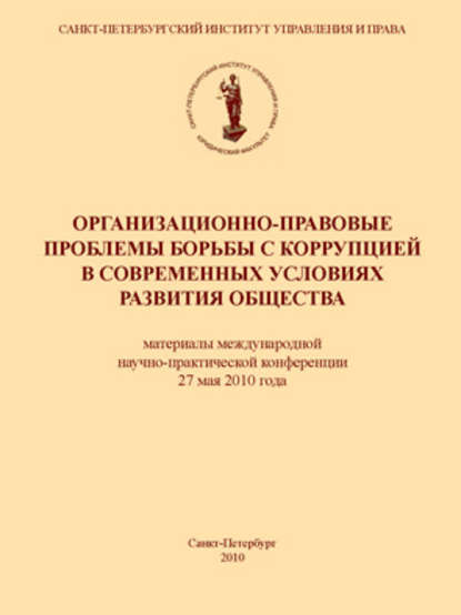 Скачать книгу Организационно-правовые проблемы борьбы с коррупцией в современных условиях развития общества