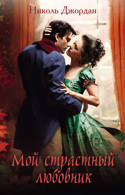 Скачать книгу Мой страстный любовник