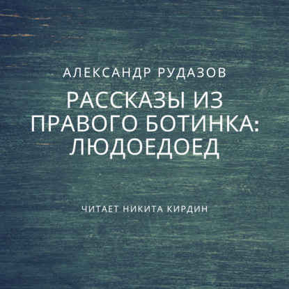 Скачать книгу Людоедоед