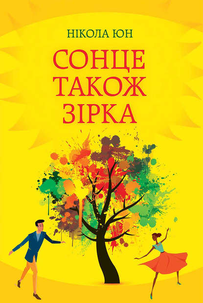 Скачать книгу Сонце також зірка