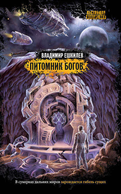 Скачать книгу Питомник богов