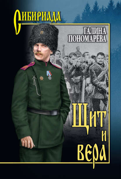 Скачать книгу Щит и вера